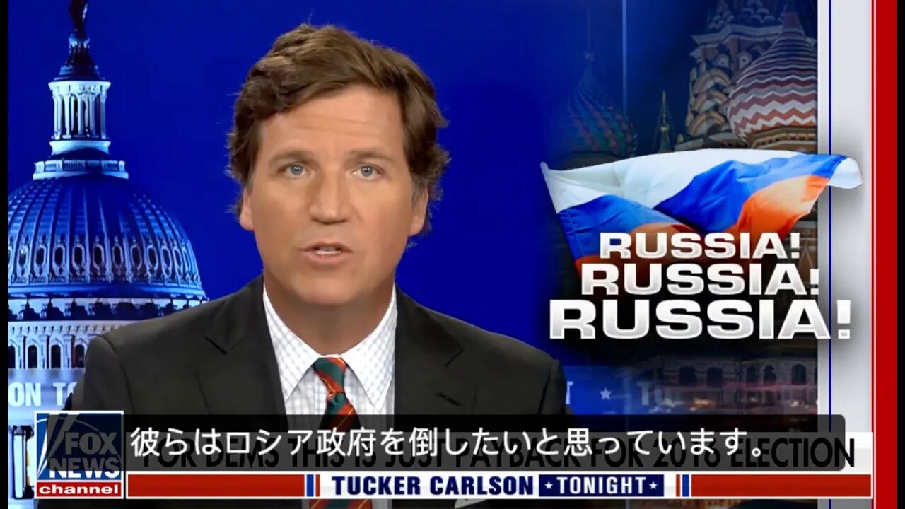 Fox News 民主党がロシアとの戦争に持ち込む理由？