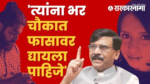 Sanjay Raut on Aaftab Poonawala | श्रद्धा वालकर हत्या प्रकरणावर राऊतांची प्रतिक्रिया | Sarkarnama