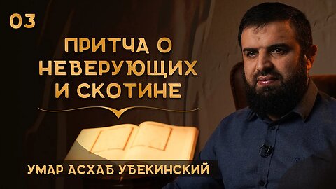 Притча о неверующих и скотине - Умарасхаб Убекинский