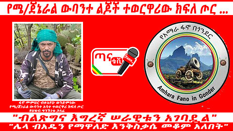 ጣና ግንባር፦ የሜ/ጀኔራል ውባንተ ልጆች ተወርዋሪው ክፍለ ጦር …"ብልጽግና እግረኛ ሠራዊቱን አገባዷል" ፤ "ሌላ ብአዴን የማዋለድ እንቅስቃሴ መቆም