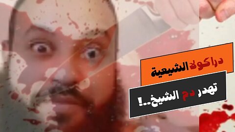 دراكولا الشيعه تهدر دم الشيخ وتبي تشرب دم اهل السنه..!