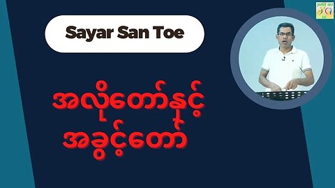 Saya San Toe - အလိုတော်နှင့်အခွင့်တော်