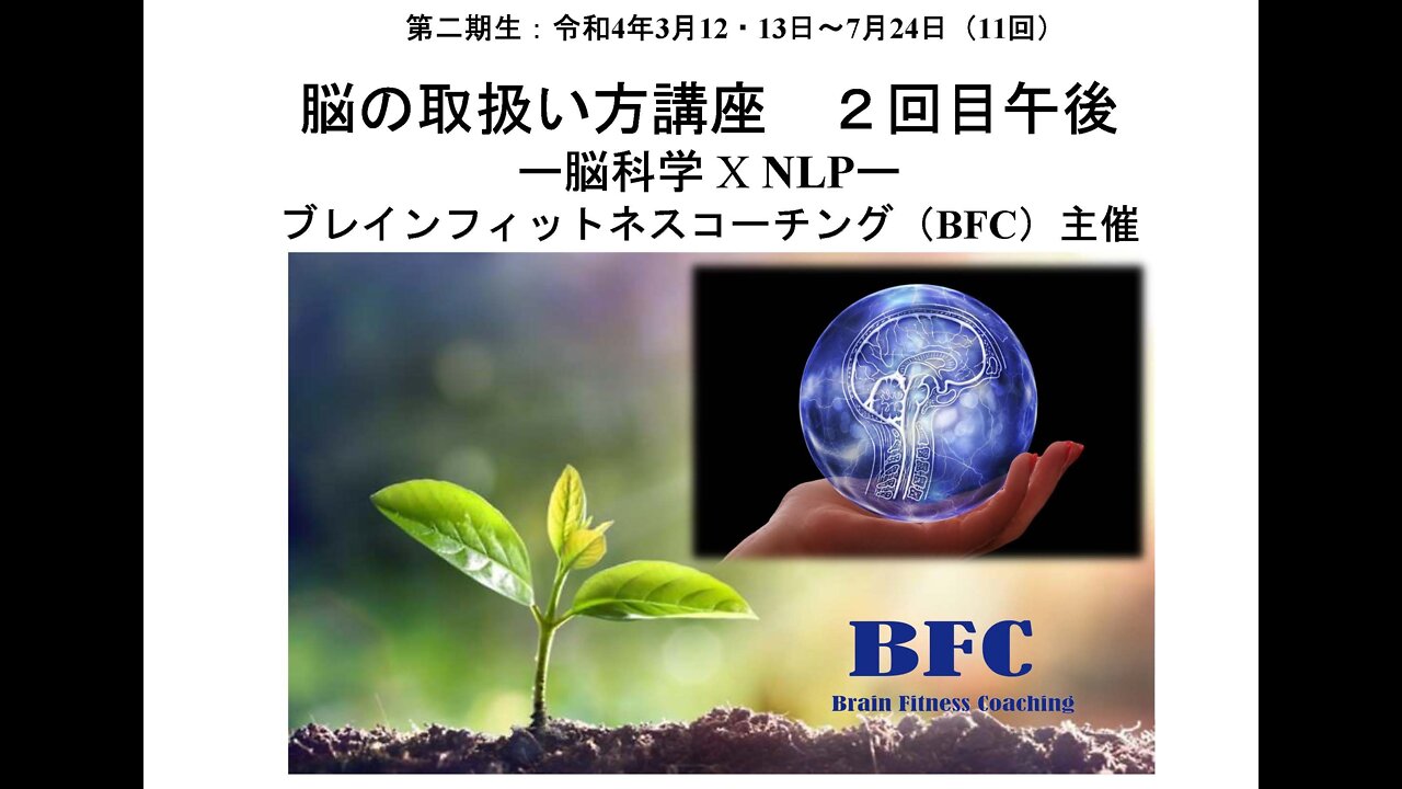 脳の取り扱い方講座（脳科学XNLP）2期２回目午後