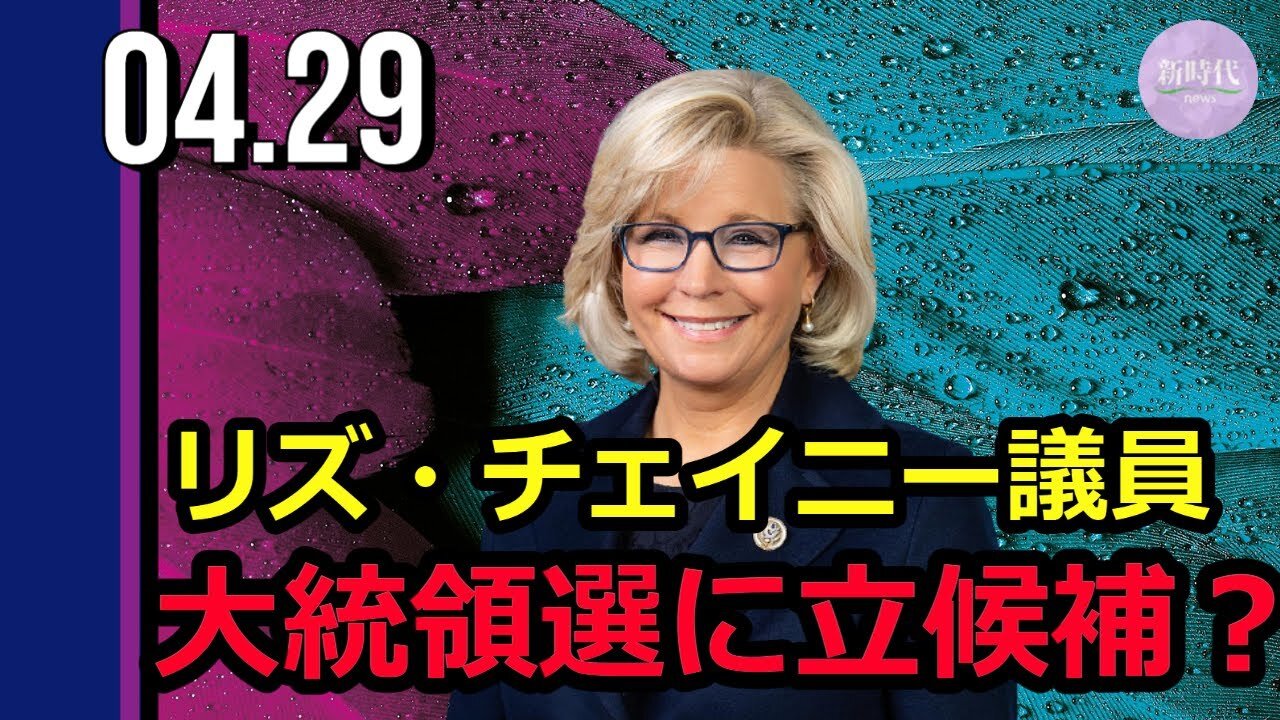 リズ・チェイニー議員、大統領選に立候補？ トランプ氏が批判声明