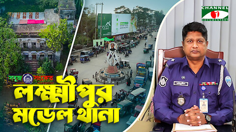 সয়াবিন আর সুপারির রাজ্য খ্যাত সৌভাগ্যের শহর লক্ষ্মীপুর | Lakshmipur Model Thana | SOBUJ SONKET