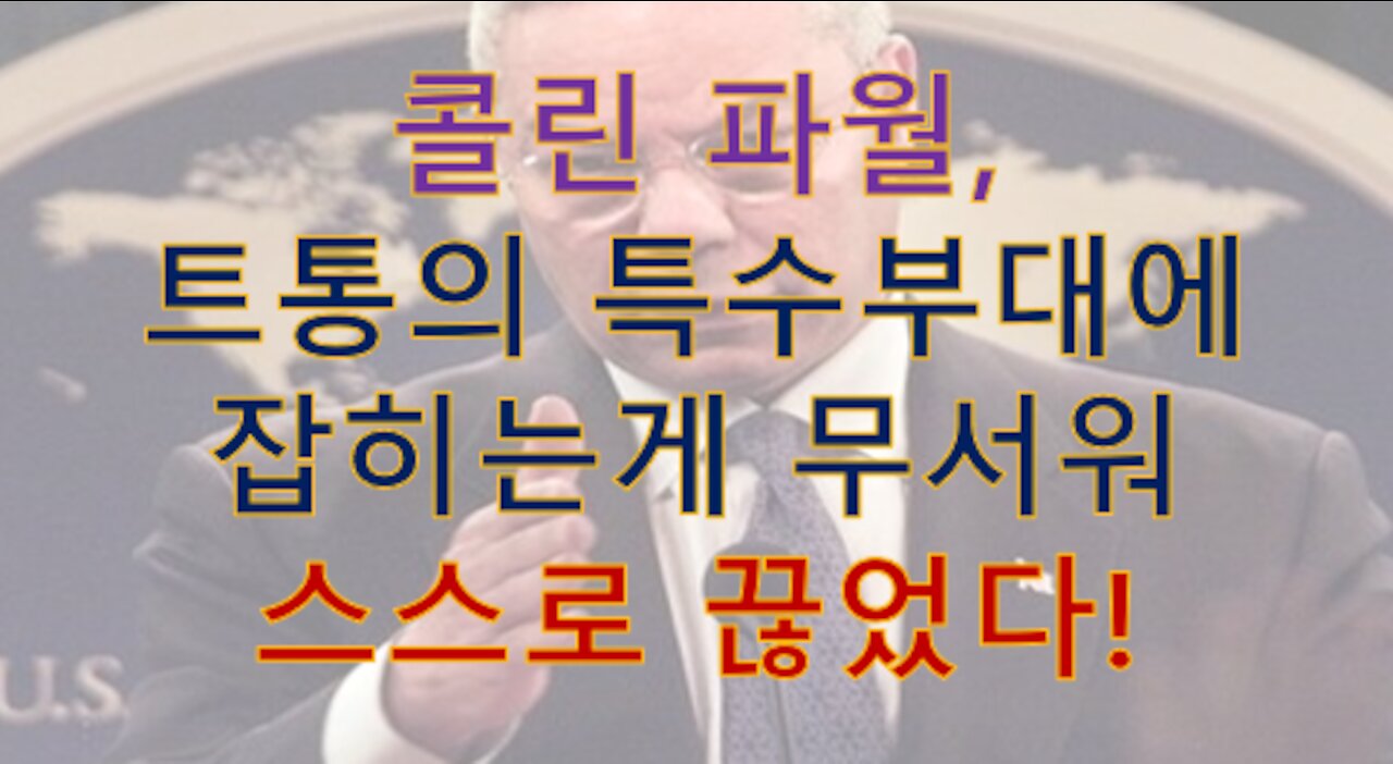 콜린파월, 트통의 계엄령 하에 '바녁짜'로 잡힐게 두려워 스스로 목숨을 ㄲ었다!