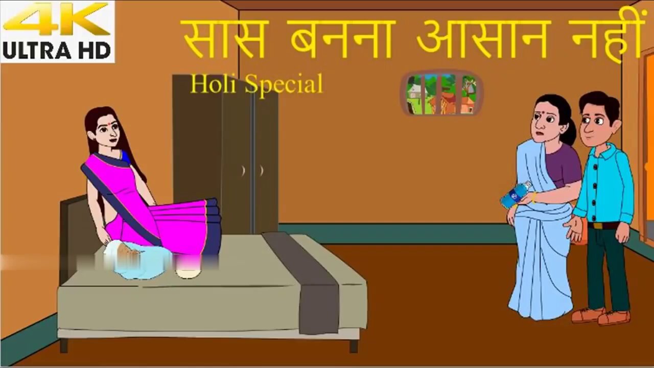 सास बनना आसान नहीं Hindi Kahaniya Moral Stories Hindi Fairy Tales New Kahani Holi Special