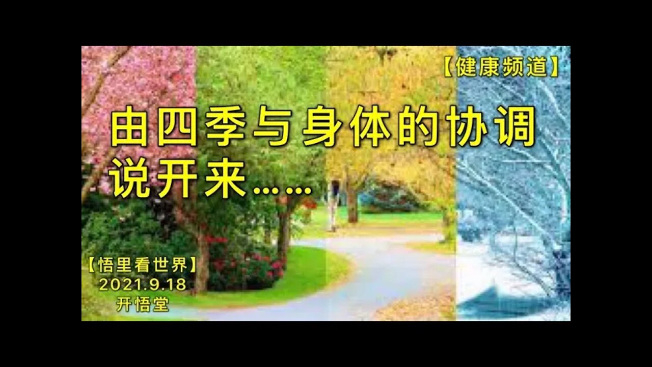【健】KWT2515由四季与身体的协调说开来20210918-2【悟里看世界】
