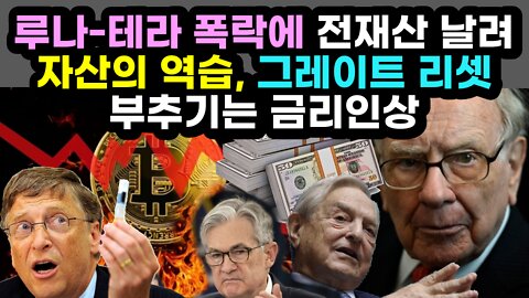 [#522] 루나-테라 폭락에 전재산 날려.. 자산의 역습, 그레이트 리셋 - 바닥_ 데드캣바운스_