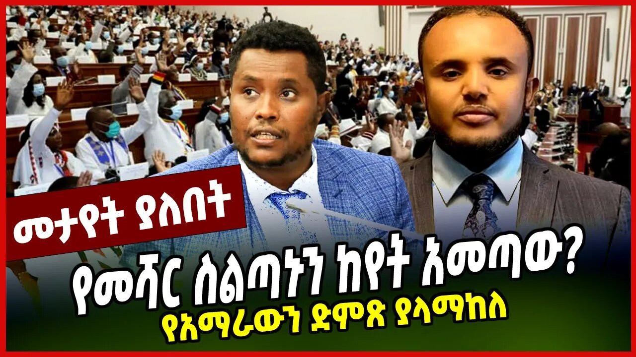 የመሻር ስልጣኑን ከየት አመጣው? | የአማራውን ድምጽ ያላማከለ || PARLAMA || MAR-25-23