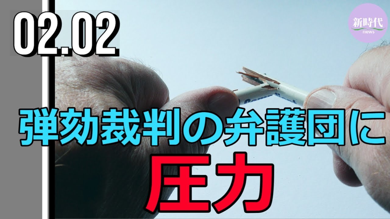 トランプ氏弾劾裁判の弁護団に、左派の圧力が