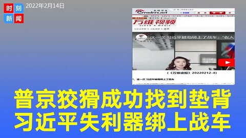 普京成功找到垫背，习近平被绑上俄罗斯战车失国之利器。《时刻新闻》2022年2月14日