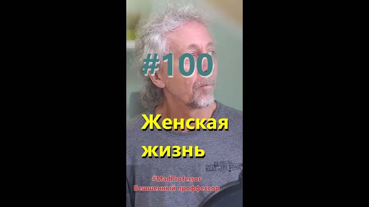 #100 Женская жизнь