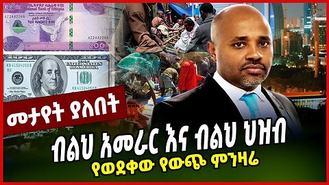 ብልህ አመራር እና ብልህ ህዝብ | የወደቀው የውጭ ምንዛሬ || ECONOMY || ETHIOPIA || APRIL-3-23