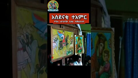 ሥዕለ አድህኖው ሲዘል ተመልከቱት #like #religion #tewahedo #art #ኦርቶዶክስ_ተዋህዶ