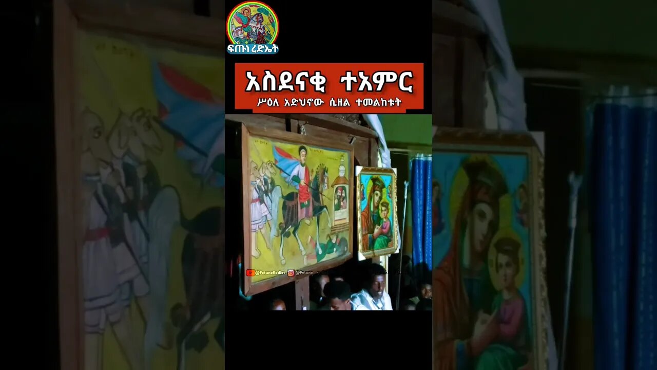 ሥዕለ አድህኖው ሲዘል ተመልከቱት #like #religion #tewahedo #art #ኦርቶዶክስ_ተዋህዶ