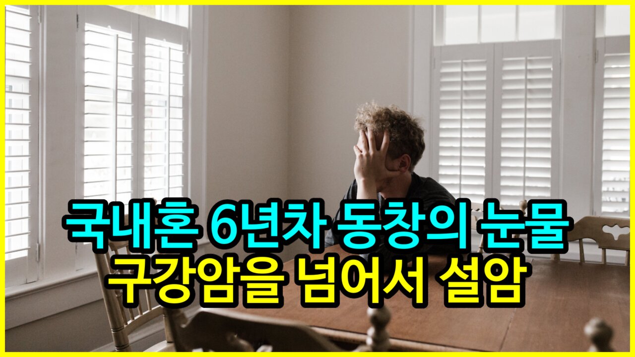 국내혼 6년차 동창의 눈물. 구강암을 넘어서 설암?