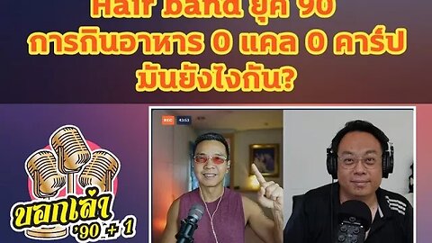 บอกเล่าเก้าสิบ บวกหนึ่ง EP3: Hair band ยุค 90 / การกินอาหาร 0 แคล 0 คาร์ป มันยังไงกัน?