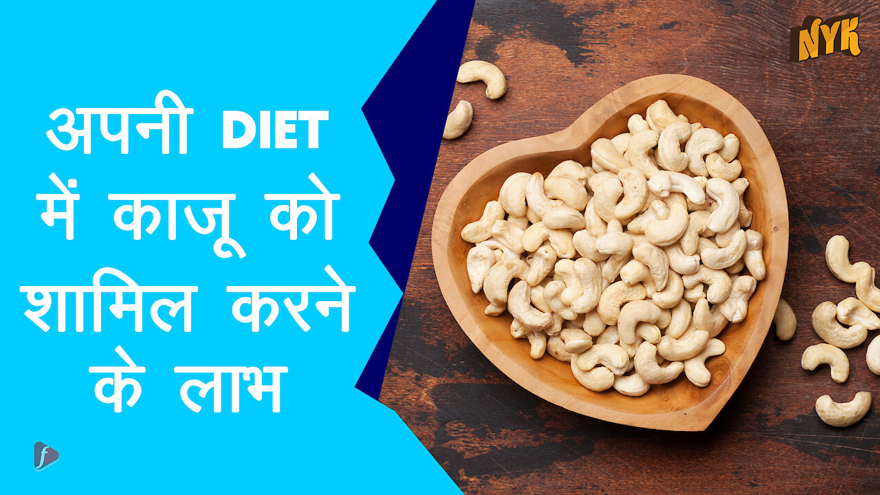 काजू को अपनी diet मे शामिल करने के 4 कारण।