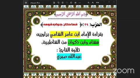 39- الحزب (39) [۞ ولقد وصلنا لهم ] بقراءة الإمام ابن عامر الشامي براوييه هشام وابن ذكوان من الشاطبية