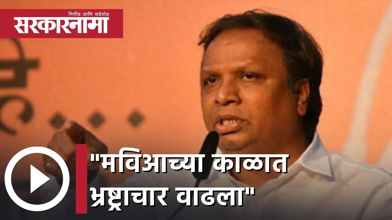 Ashish Shelar | मविआच्या काळात भ्रष्ट्राचार वाढला; आशिष शेलार | Sarkarnama
