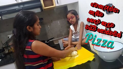 ලේසියි පීසා හබීගේ උපන්දිනයට මොසැරැල්ලා චීස් නැතුව ගෙදර හැදුව වයිට් සෝස්වලින් පීසා හැදුවා