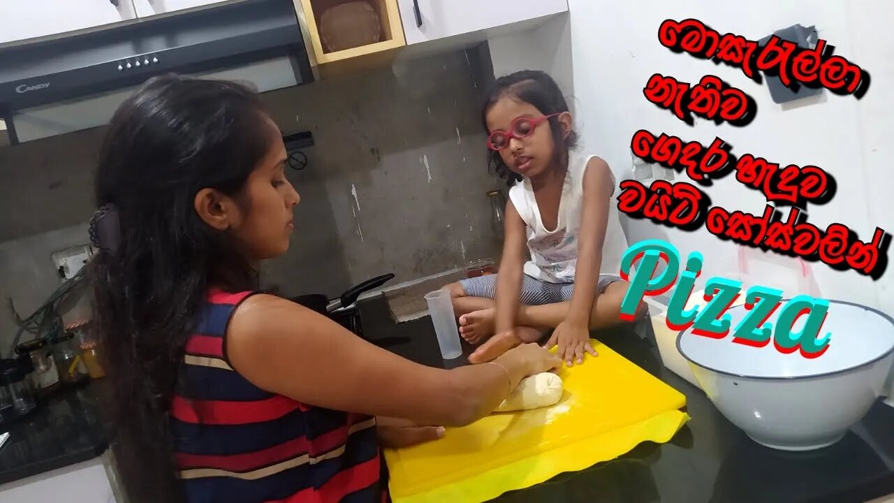 ලේසියි පීසා හබීගේ උපන්දිනයට මොසැරැල්ලා චීස් නැතුව ගෙදර හැදුව වයිට් සෝස්වලින් පීසා හැදුවා