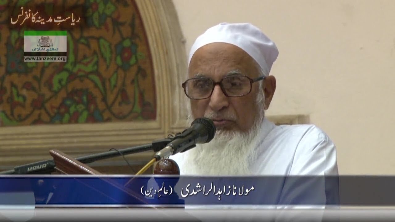 Riyasat Madina Conference | ریاست مدینہ کانفرنس_ (مولانا زاھد الراشدی) حصہ 8_11