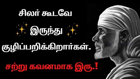 சற்று கவனமாக இரு..!⚠️🤓Saibaba Daily Messages🙏🙏 #saibaba #Saibabaoracles