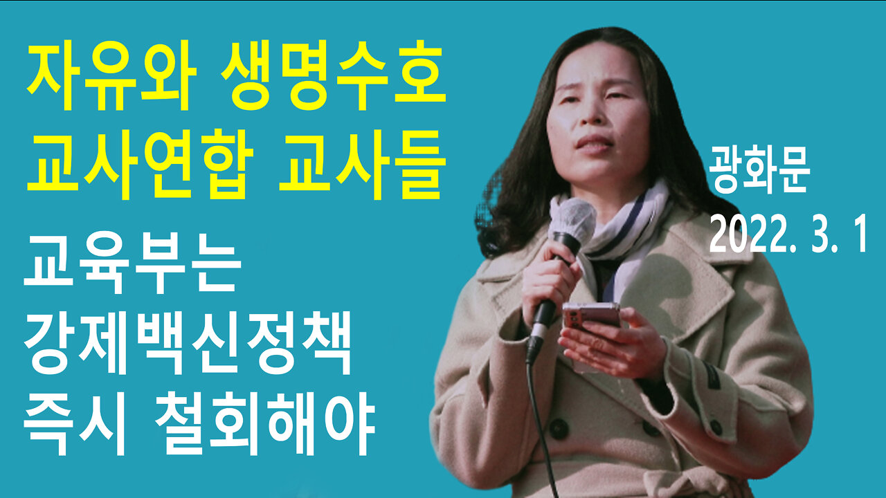 자유와 생명수호 교사연합 현직교사 – 교육부는 강제적인 백신접종, 마스크착용 즉시 철회해야 (2022년 3월 1일)