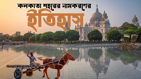 কলকাতা- শহরের নাম কিভাবে কলকাতা রাখা হয়েছিল?