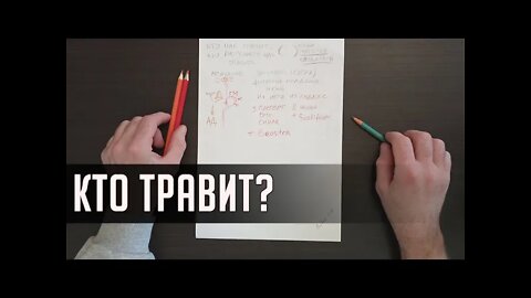 КТО ТРАВИТ? Видео 11