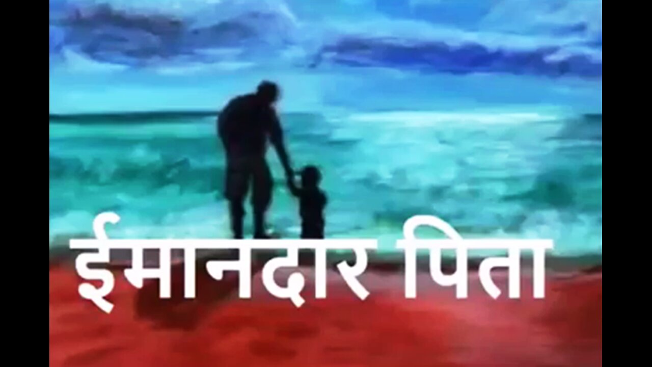 ईमानदार पिता (Hindi Story)