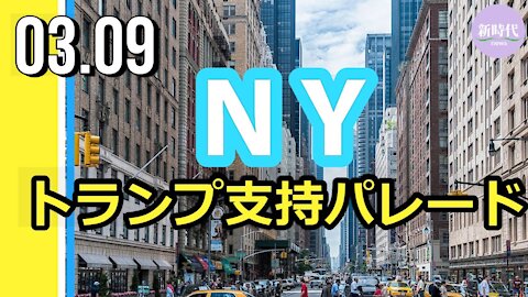 NY マンハッタンでトランプ支持パレード/2日後トランプ氏NY入り