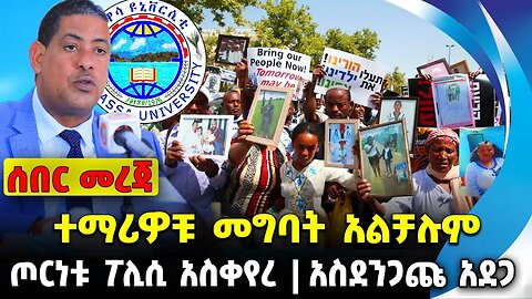 ተማሪዎቹ መግባት አልቻሉም❗️ ጦርነቱ ፖሊሲ አስቀየረ❗️አስደንጋጩ አደጋ❗️#ethiopia #news #ethiopiannews || News Aug 17 2023