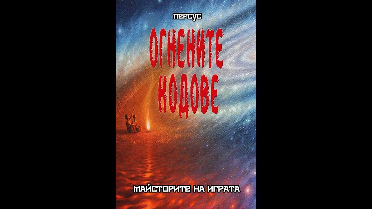 Езотерика-Огнените Кодове "Майсторите На Играта" -Персус 13 част 1 том Аудио Книга