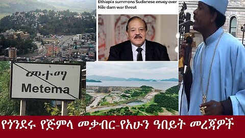 የጎንደሩ የጅምላ መቃብር-የአሁን ዓበይት መረጃዎች DereNews Nov 15,2024