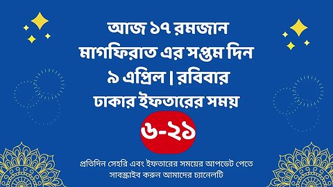 আজ ১৭ রমজান ০৯ এপ্রিল ঢাকার ইফতারের সময় iftar time 2023 in Dhaka 9 april iftar time 2023