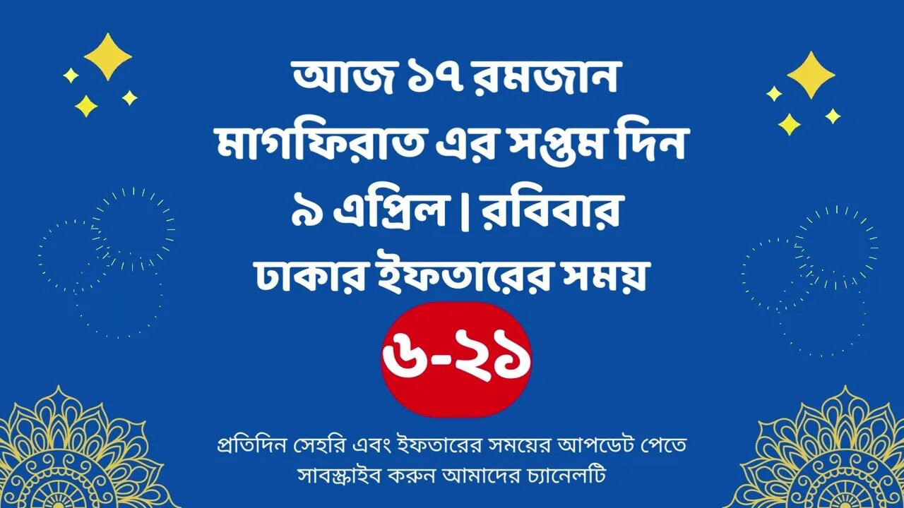 আজ ১৭ রমজান ০৯ এপ্রিল ঢাকার ইফতারের সময় iftar time 2023 in Dhaka 9 april iftar time 2023