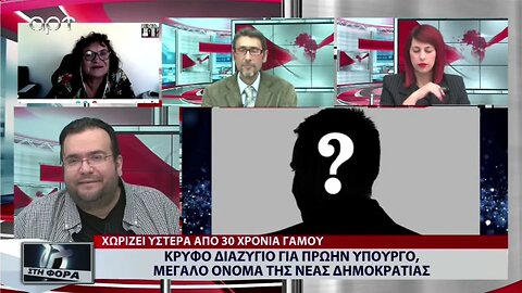 Κρυφό διαζύγιο για πρώην υπουργό μεγάλο όνομα της Νέας Δημοκρατίας (ΑΡΤ, 26/9/2022)