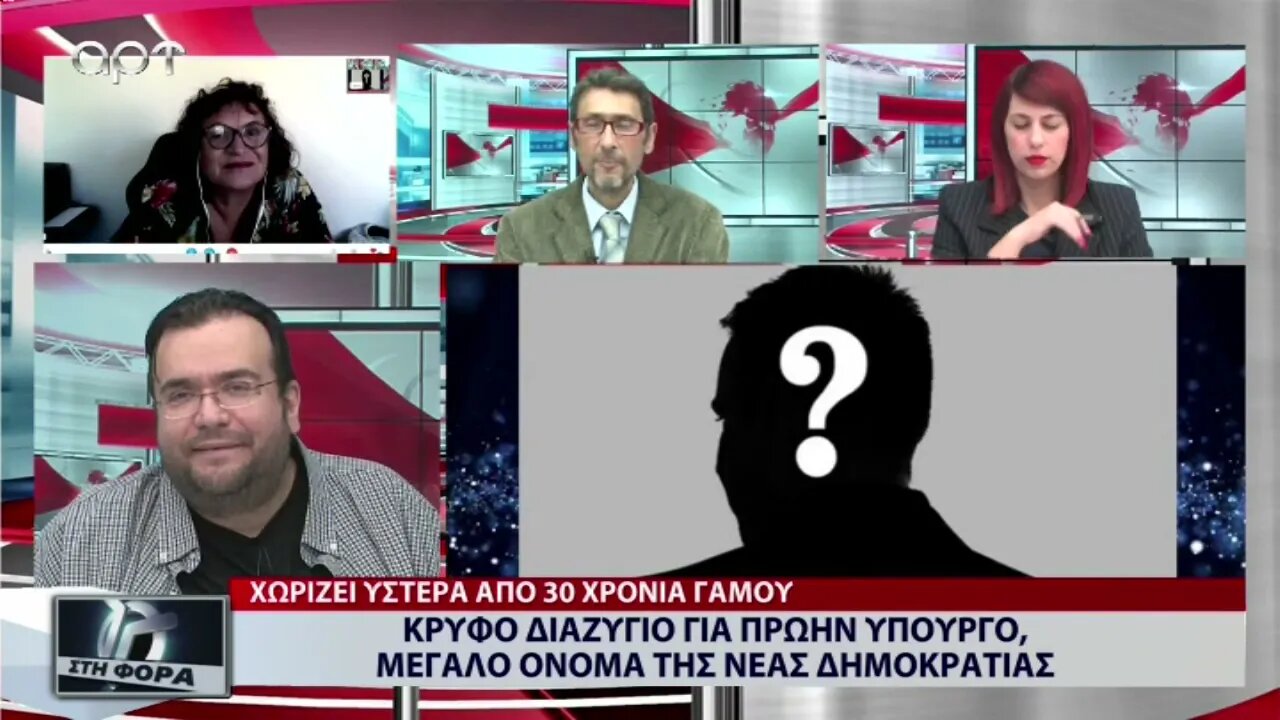 Κρυφό διαζύγιο για πρώην υπουργό μεγάλο όνομα της Νέας Δημοκρατίας (ΑΡΤ, 26/9/2022)