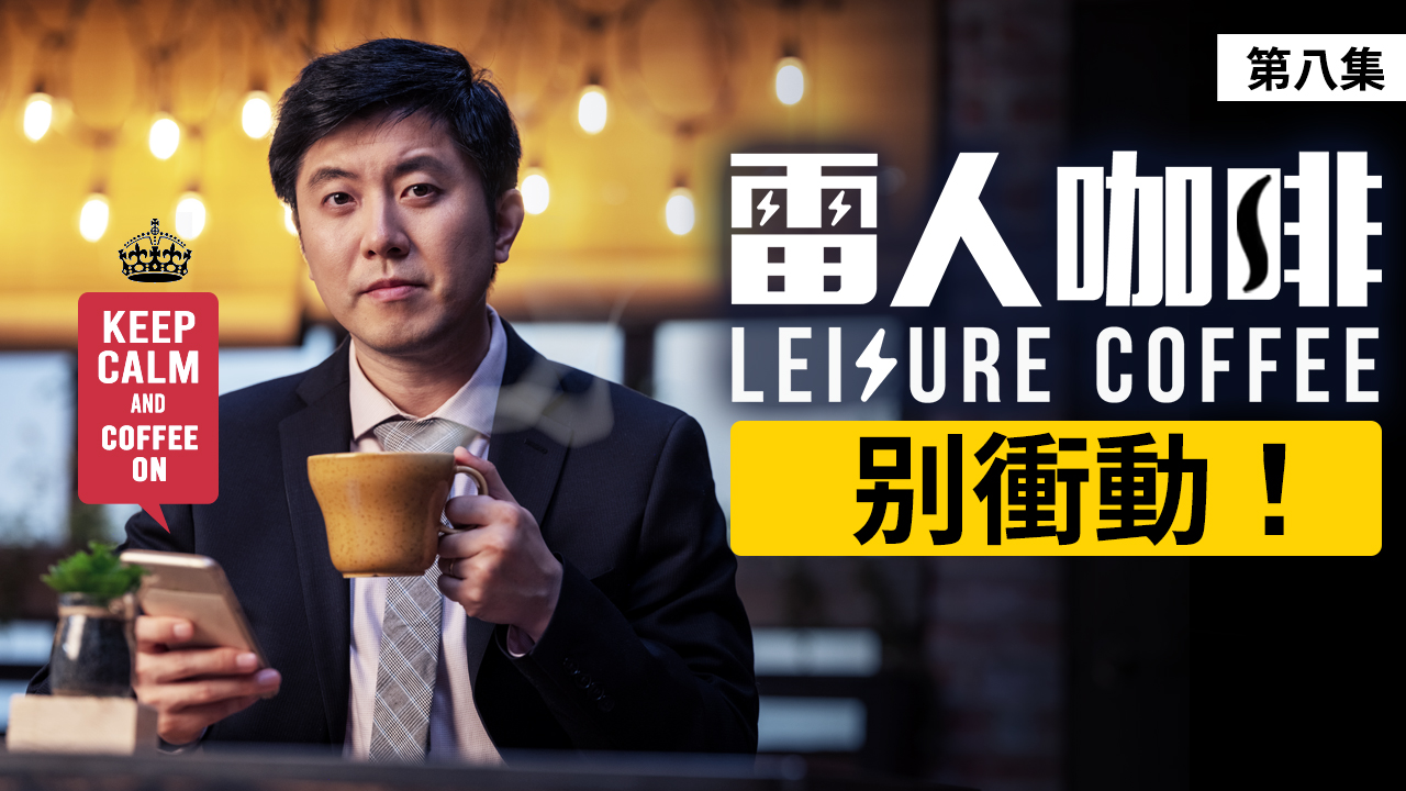 别冲动 |雷人咖啡☕️ 第八集