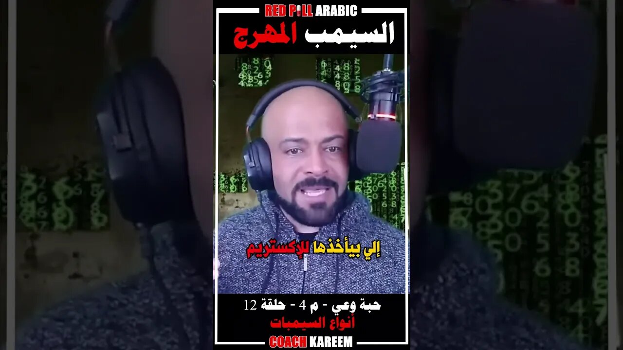 السيمب المهرج