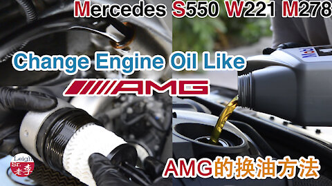 Change Engine Oil Like An AMG换油的方法