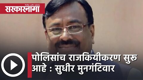 Maharashtra vidhansabha | पोलिसांच राजकियीकरण सुरू आहे : Sudhir Mungantiwar| | Police | Sarkarnama