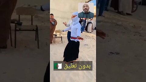 بدون تعليق - الجزائر الجديدة 🇩🇿😂 #الجزائر #algerie #reels #تبون #reel #algeria #الجزائري