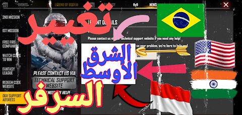 طريقة تحويل حسابك من اي سيرفر الى سرفر الشرق الأوسط 🤑