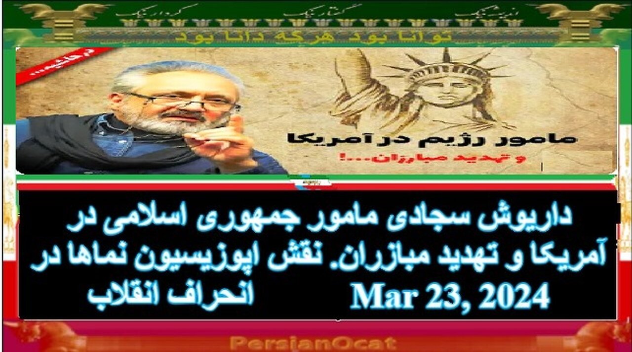 داریوش سجادی مامور جمهوری اسلامی در آمریکا و تهدید مبازران. نقش اپوزیسیون نماها در انحراف انقلاب