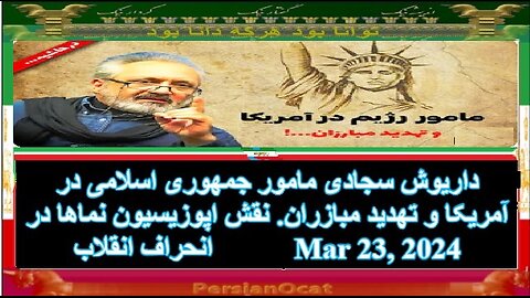 داریوش سجادی مامور جمهوری اسلامی در آمریکا و تهدید مبازران. نقش اپوزیسیون نماها در انحراف انقلاب