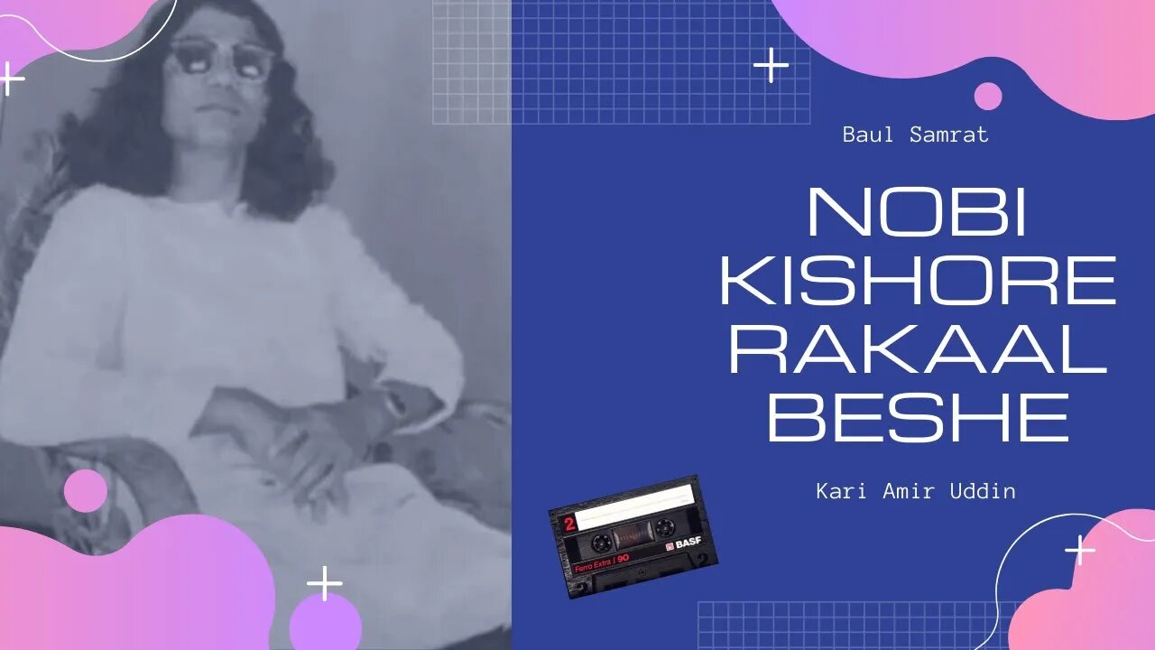 Nazrul Geeti || Nobi Kishore Rakaal Beshe || Baul Samrat Kari Amir Uddin